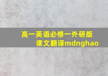 高一英语必修一外研版课文翻译mdnghao