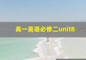 高一英语必修二unit8