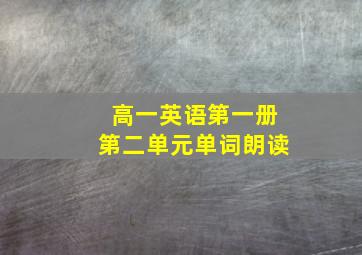 高一英语第一册第二单元单词朗读