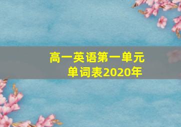 高一英语第一单元单词表2020年