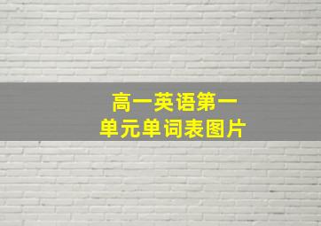 高一英语第一单元单词表图片