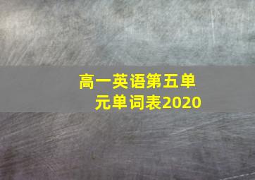 高一英语第五单元单词表2020