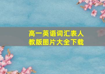 高一英语词汇表人教版图片大全下载