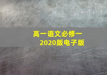 高一语文必修一2020版电子版