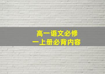 高一语文必修一上册必背内容