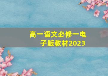 高一语文必修一电子版教材2023