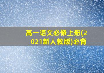 高一语文必修上册(2021新人教版)必背