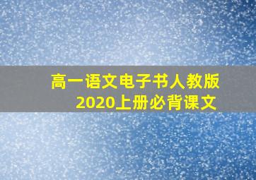 高一语文电子书人教版2020上册必背课文