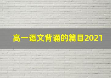 高一语文背诵的篇目2021