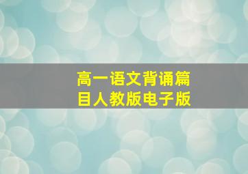 高一语文背诵篇目人教版电子版