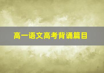 高一语文高考背诵篇目