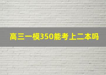 高三一模350能考上二本吗