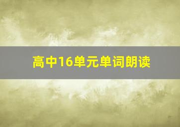 高中16单元单词朗读