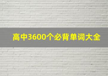 高中3600个必背单词大全