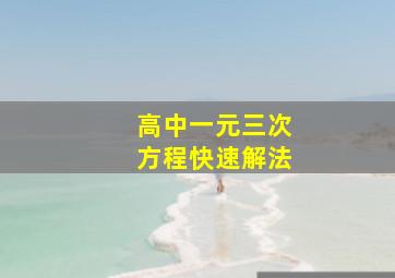 高中一元三次方程快速解法