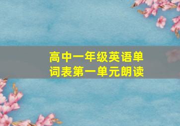 高中一年级英语单词表第一单元朗读