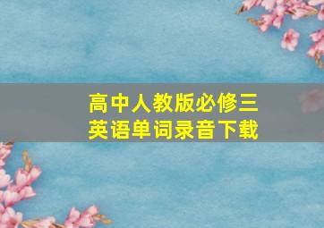 高中人教版必修三英语单词录音下载