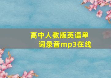 高中人教版英语单词录音mp3在线