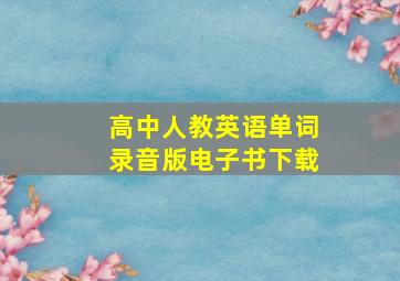 高中人教英语单词录音版电子书下载