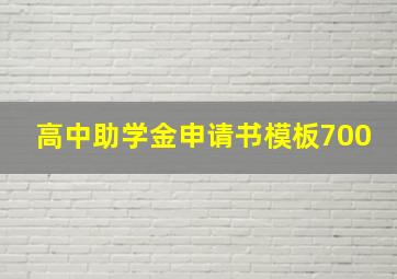 高中助学金申请书模板700