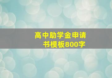 高中助学金申请书模板800字