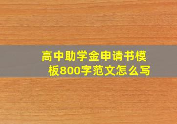 高中助学金申请书模板800字范文怎么写