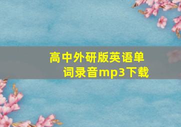 高中外研版英语单词录音mp3下载