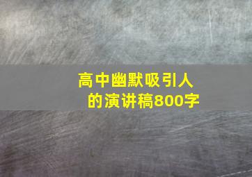 高中幽默吸引人的演讲稿800字