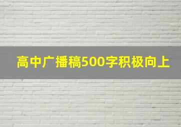 高中广播稿500字积极向上