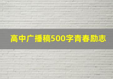 高中广播稿500字青春励志