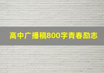 高中广播稿800字青春励志