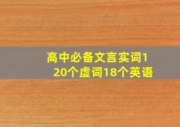 高中必备文言实词120个虚词18个英语