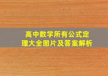 高中数学所有公式定理大全图片及答案解析