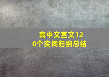 高中文言文120个实词归纳总结