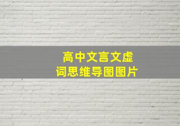 高中文言文虚词思维导图图片