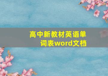 高中新教材英语单词表word文档