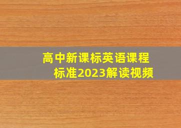 高中新课标英语课程标准2023解读视频