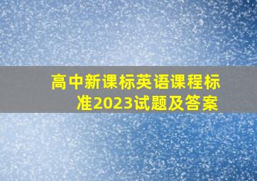 高中新课标英语课程标准2023试题及答案