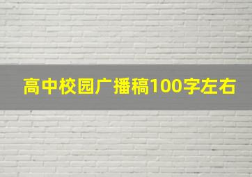 高中校园广播稿100字左右