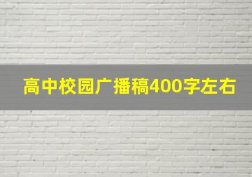 高中校园广播稿400字左右