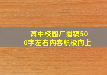 高中校园广播稿500字左右内容积极向上