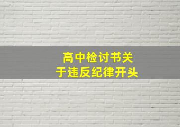 高中检讨书关于违反纪律开头