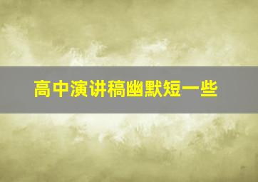 高中演讲稿幽默短一些