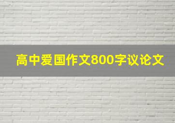 高中爱国作文800字议论文