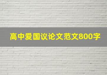 高中爱国议论文范文800字