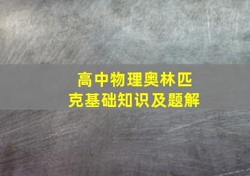 高中物理奥林匹克基础知识及题解