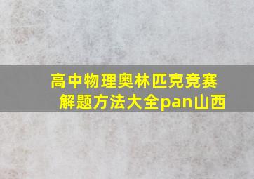 高中物理奥林匹克竞赛解题方法大全pan山西