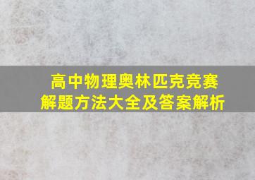 高中物理奥林匹克竞赛解题方法大全及答案解析