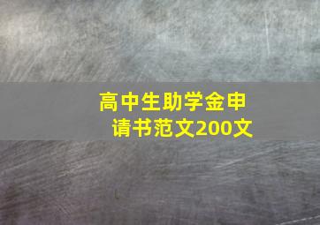 高中生助学金申请书范文200文