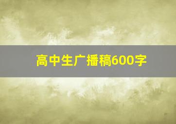 高中生广播稿600字